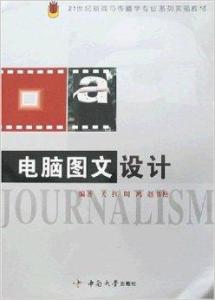 电脑图文设计 数字时代的视觉沟通艺术