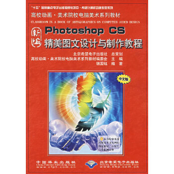 《新编Photoshop CS精美图文设计与制作教程》——数字化设计时代的实用指南